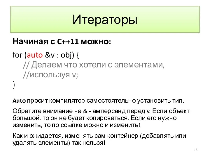 Итераторы Начиная с C++11 можно: for (auto &v : obj)