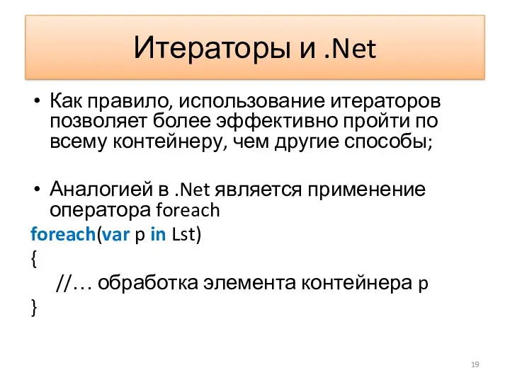 Итераторы и .Net Как правило, использование итераторов позволяет более эффективно