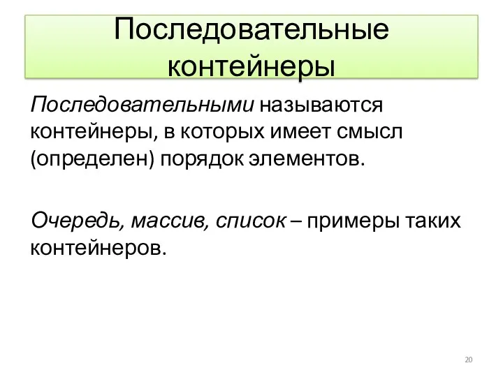 Последовательные контейнеры Последовательными называются контейнеры, в которых имеет смысл (определен)