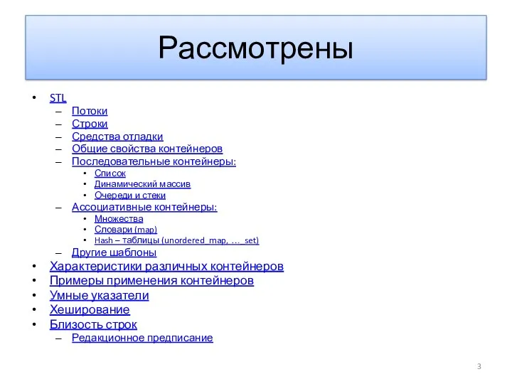 Рассмотрены STL Потоки Строки Средства отладки Общие свойства контейнеров Последовательные