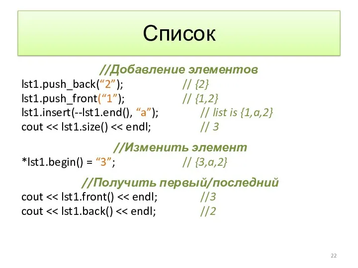 Список //Добавление элементов lst1.push_back(“2”); // {2} lst1.push_front(“1”); // {1,2} lst1.insert(--lst1.end(),