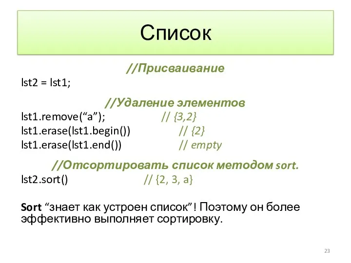 Список //Присваивание lst2 = lst1; //Удаление элементов lst1.remove(“a”); // {3,2}