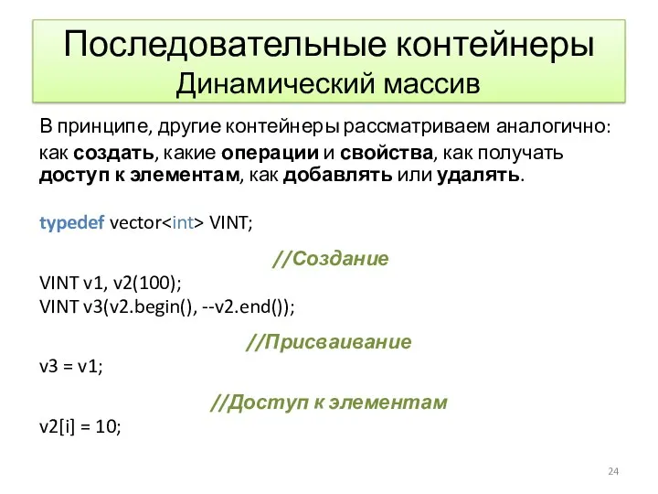 Последовательные контейнеры Динамический массив В принципе, другие контейнеры рассматриваем аналогично: