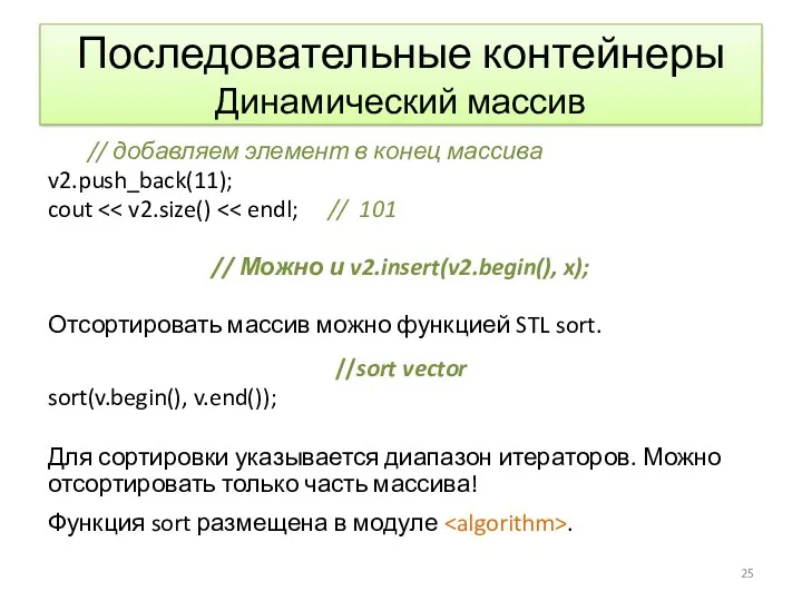 Последовательные контейнеры Динамический массив // добавляем элемент в конец массива