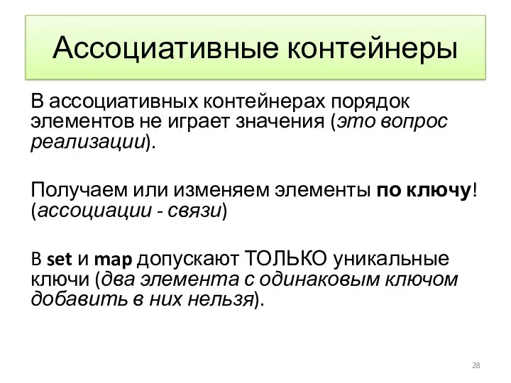 Ассоциативные контейнеры В ассоциативных контейнерах порядок элементов не играет значения