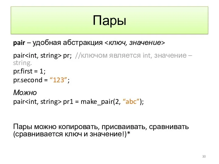 Пары pair – удобная абстракция pair pr; //ключом является int,