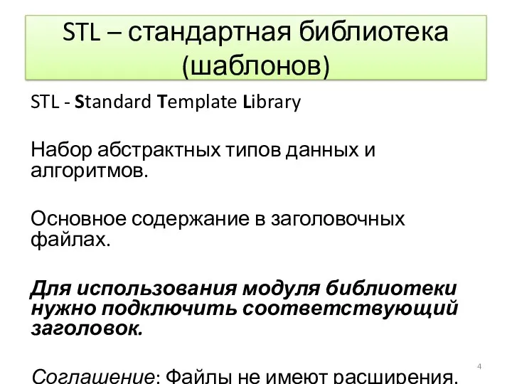 STL – стандартная библиотека (шаблонов) STL - Standard Template Library