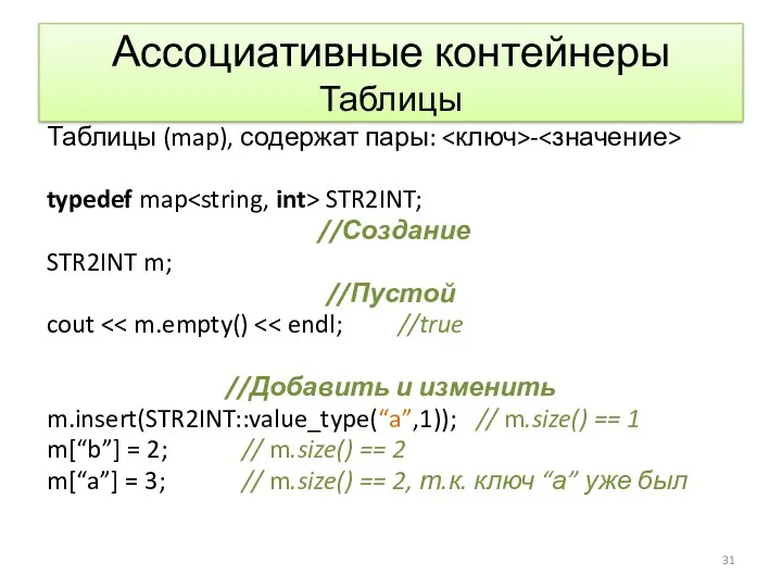 Ассоциативные контейнеры Таблицы Таблицы (map), содержат пары: - typedef map