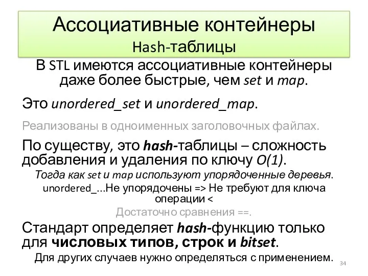 Ассоциативные контейнеры Hash-таблицы В STL имеются ассоциативные контейнеры даже более