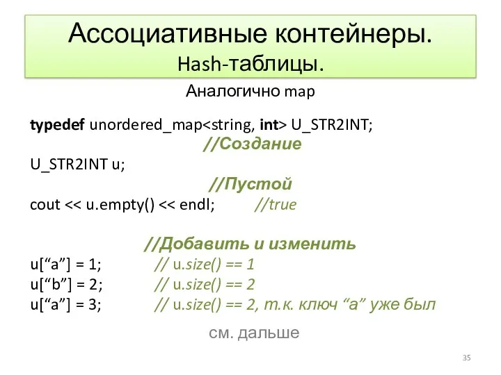 Ассоциативные контейнеры. Hash-таблицы. Аналогично map typedef unordered_map U_STR2INT; //Создание U_STR2INT