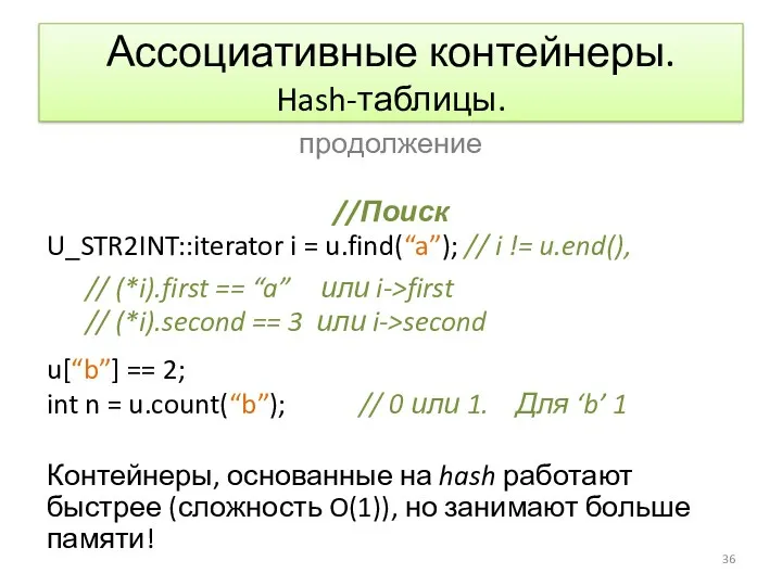 Ассоциативные контейнеры. Hash-таблицы. продолжение //Поиск U_STR2INT::iterator i = u.find(“a”); //