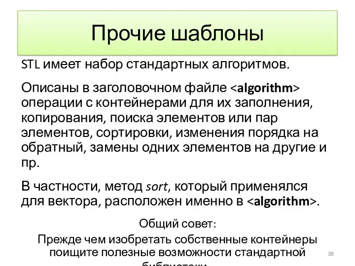 Прочие шаблоны STL имеет набор стандартных алгоритмов. Описаны в заголовочном