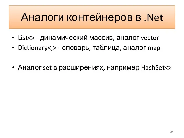 Аналоги контейнеров в .Net List - динамический массив, аналог vector