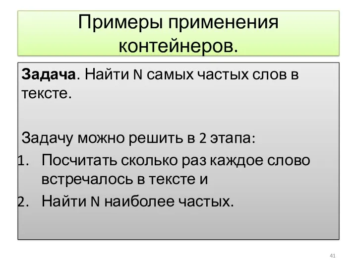 Примеры применения контейнеров. Задача. Найти N самых частых слов в