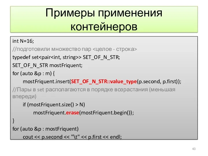 Примеры применения контейнеров int N=16; //подготовили множество пар typedef set