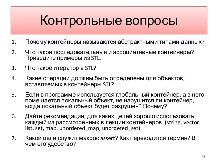 Контрольные вопросы Почему контейнеры называются абстрактными типами данных? Что такое