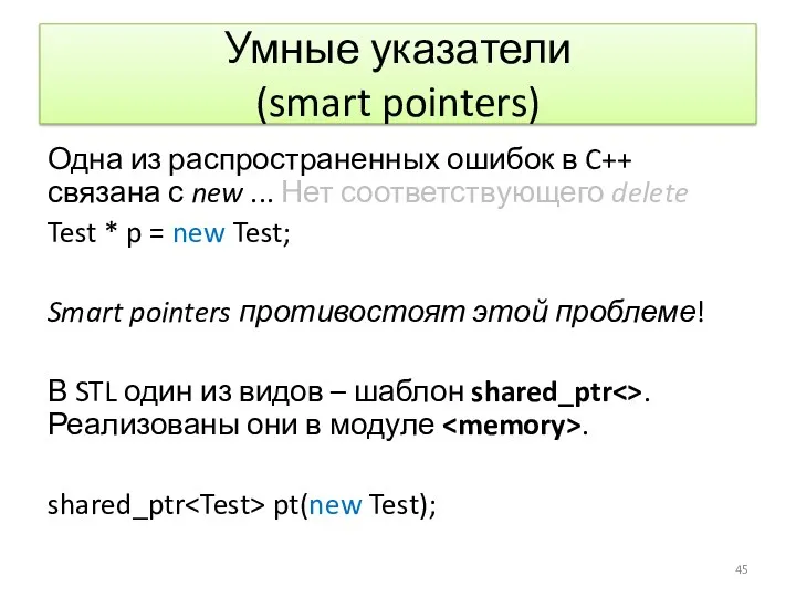 Умные указатели (smart pointers) Одна из распространенных ошибок в C++