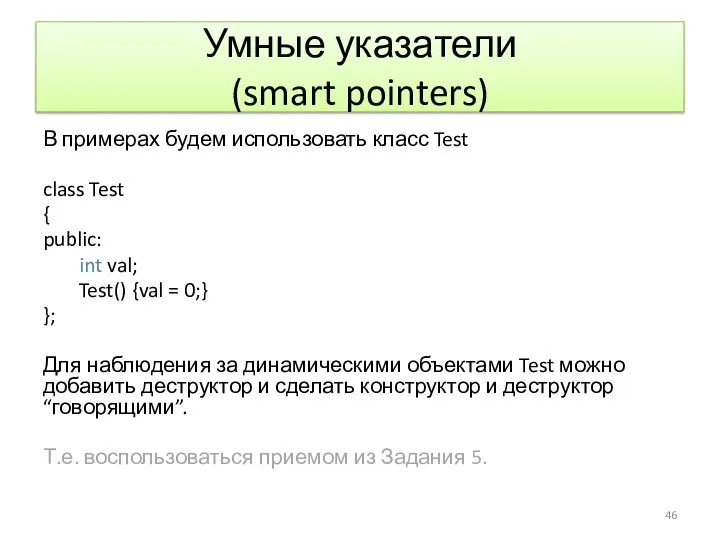 Умные указатели (smart pointers) В примерах будем использовать класс Test