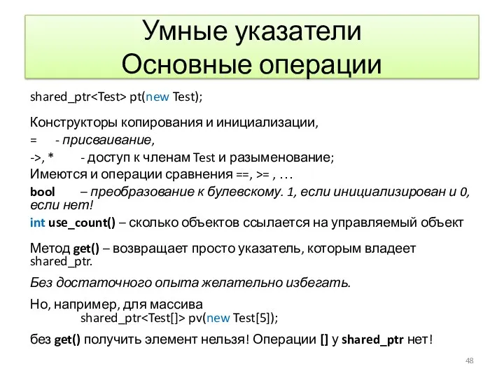 Умные указатели Основные операции shared_ptr pt(new Test); Конструкторы копирования и