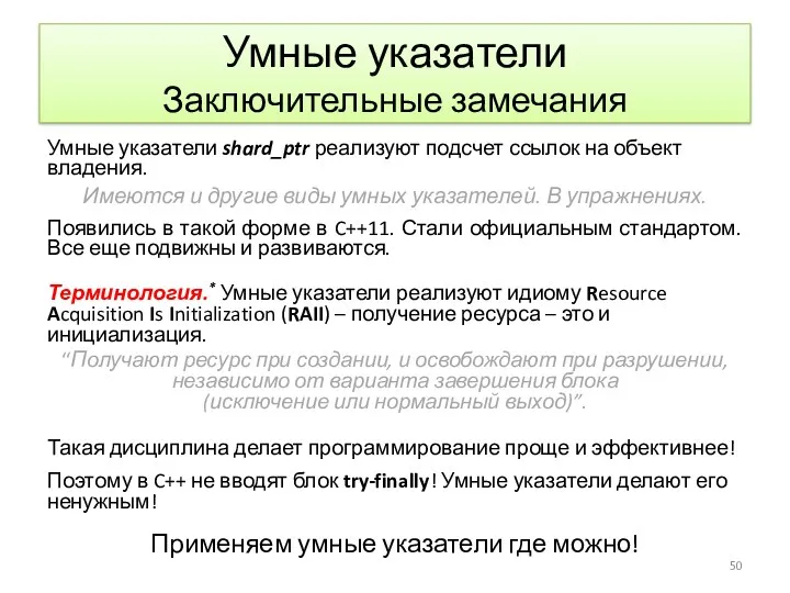 Умные указатели Заключительные замечания Умные указатели shard_ptr реализуют подсчет ссылок