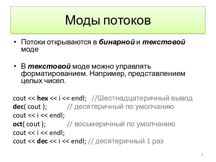 Моды потоков Потоки открываются в бинарной и текстовой моде В