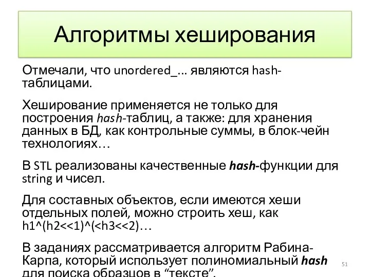 Алгоритмы хеширования Отмечали, что unordered_... являются hash-таблицами. Хеширование применяется не