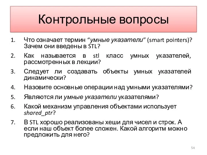 Контрольные вопросы Что означает термин “умные указатели” (smart pointers)? Зачем