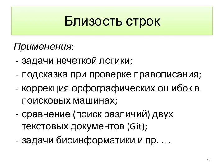 Близость строк Применения: задачи нечеткой логики; подсказка при проверке правописания;