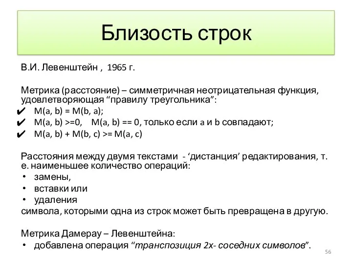 Близость строк В.И. Левенштейн , 1965 г. Метрика (расстояние) –