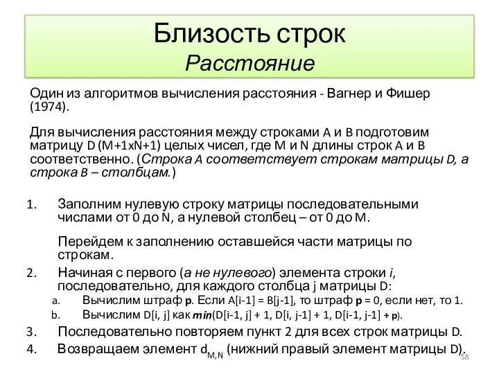 Близость строк Расстояние Один из алгоритмов вычисления расстояния - Вагнер