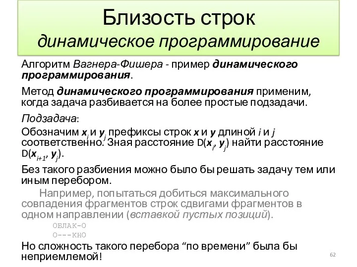 Близость строк динамическое программирование Алгоритм Вагнера-Фишера - пример динамического программирования.