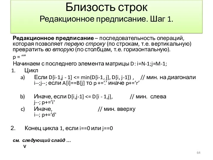 Близость строк Редакционное предписание. Шаг 1. Редакционное предписание – последовательность