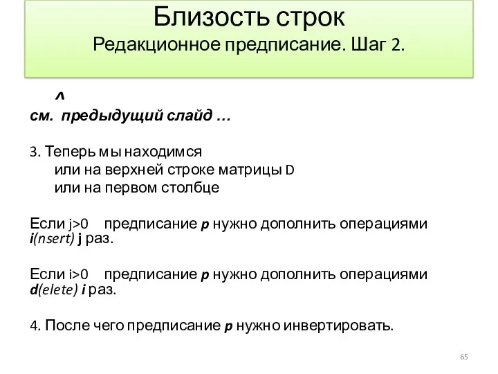 Близость строк Редакционное предписание. Шаг 2. ^ см. предыдущий слайд