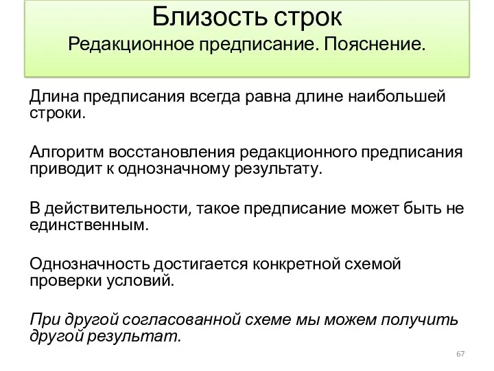 Близость строк Редакционное предписание. Пояснение. Длина предписания всегда равна длине