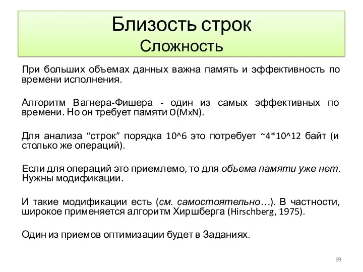 Близость строк Сложность При больших объемах данных важна память и