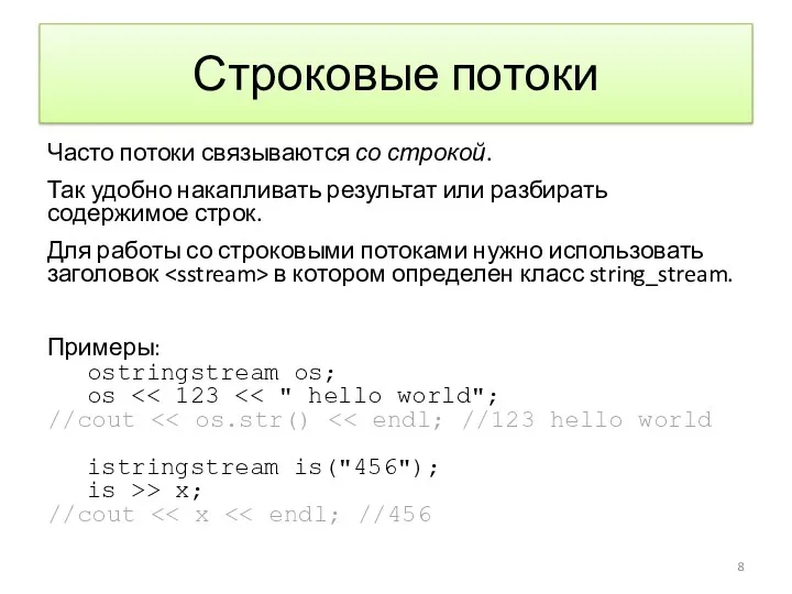 Строковые потоки Часто потоки связываются со строкой. Так удобно накапливать