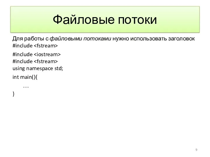 Файловые потоки Для работы с файловыми потоками нужно использовать заголовок