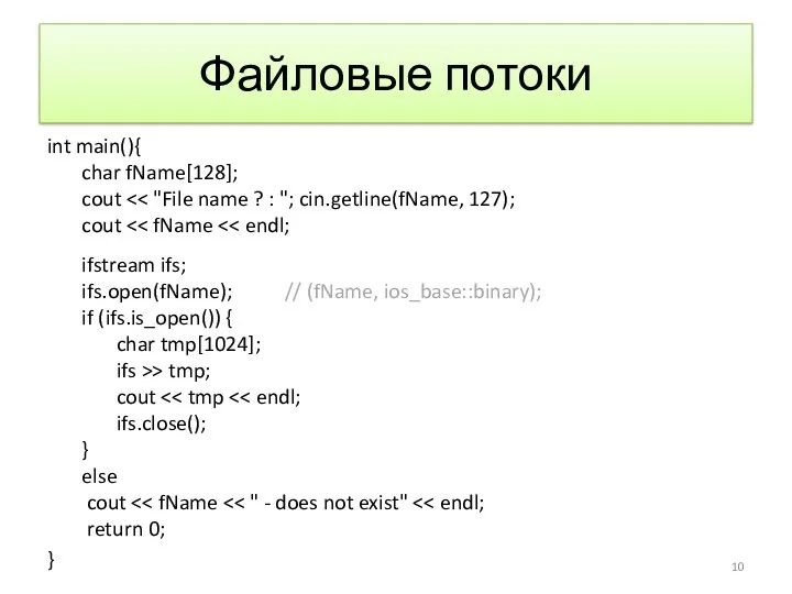 Файловые потоки int main(){ char fName[128]; cout cout ifstream ifs;