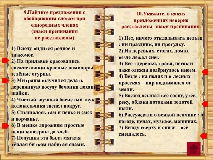 9.Найдите предложения с обобщающим словом при однородных членах (знаки препинания не расставлены) 1)