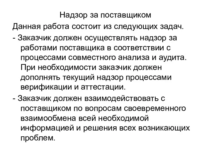 Надзор за поставщиком Данная работа состоит из следующих задач. -