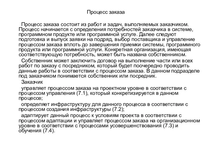 Процесс заказа Процесс заказа состоит из работ и задач, выполняемых