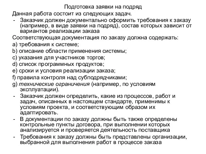 Подготовка заявки на подряд Данная работа состоит из следующих задач.