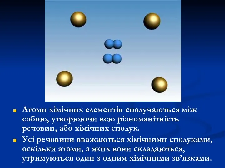 Атоми хімічних елементів сполучаються між собою, утворюючи всю різноманітність речовин,