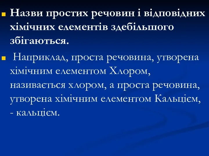 Назви простих речовин і відповідних хімічних елементів здебільшого збігаються. Наприклад,