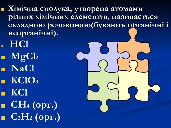 Хімічна сполука, утворена атомами різних хімічних елементів, називається складною речовиною(бувають