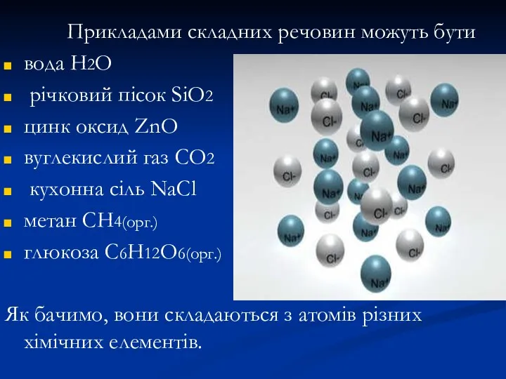 Прикладами складних речовин можуть бути вода Н2О річковий пісок SiO2