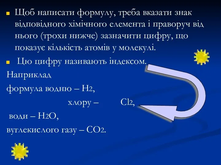 Щоб написати формулу, треба вказати знак відповідного хімічного елемента і