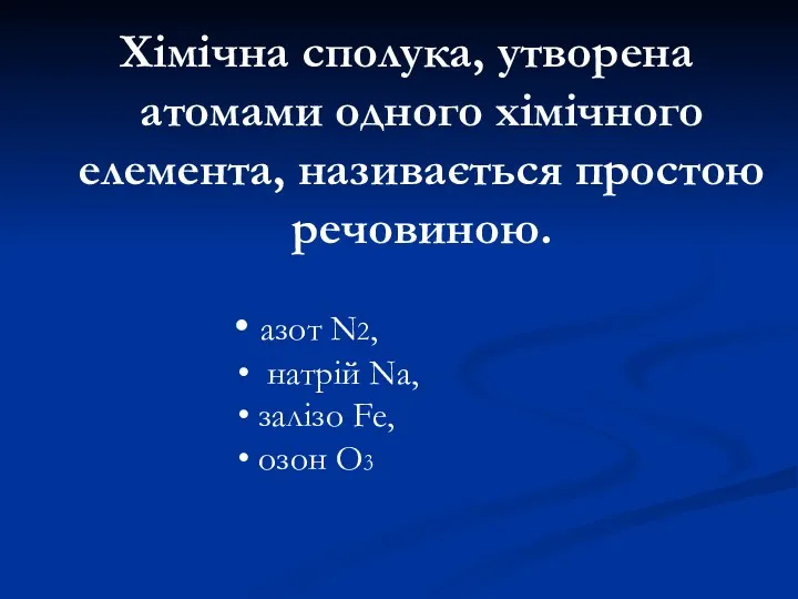 Хімічна сполука, утворена атомами одного хімічного елемента, називається простою речовиною.