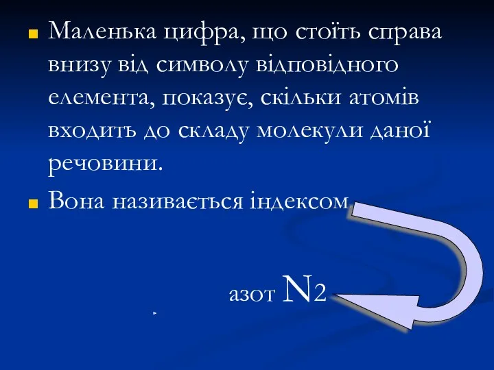 Маленька цифра, що стоїть справа внизу від символу відповідного елемента,