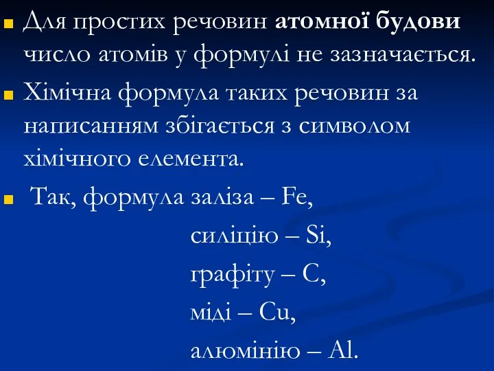 Для простих речовин атомної будови число атомів у формулі не